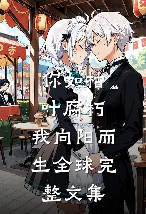 你如枯叶腐朽，我向阳而生全球完整文集