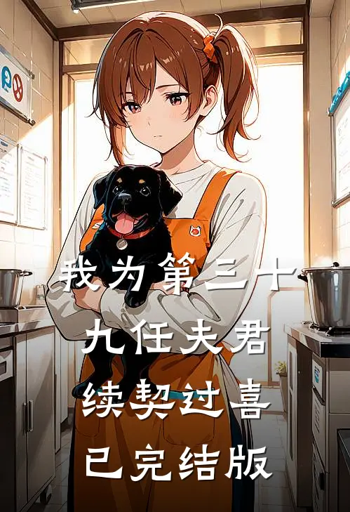 我为第三十九任夫君续契过喜已完结版