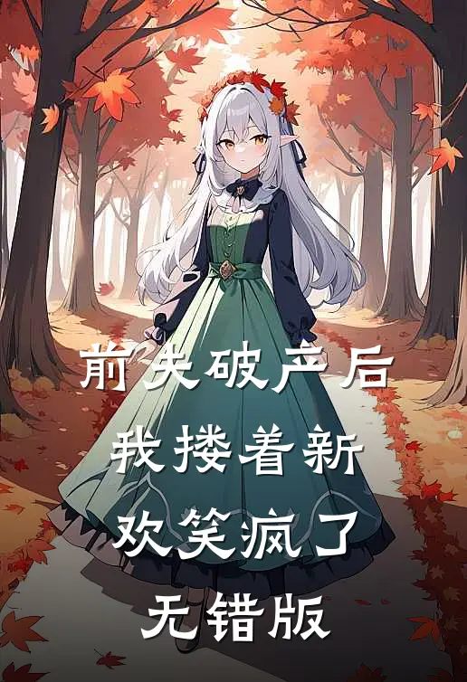 前夫破产后，我搂着新欢笑疯了无错版