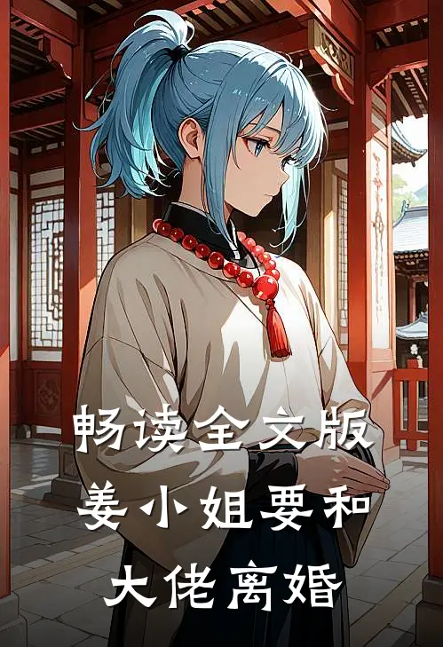 畅读全文版姜小姐要和大佬离婚