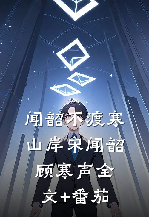 闻韶不渡寒山岸宋闻韶顾寒声全文+番茄