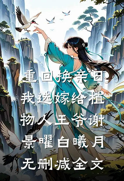 重回换亲日，我选嫁给植物人王爷谢景曜白曦月无删减全文