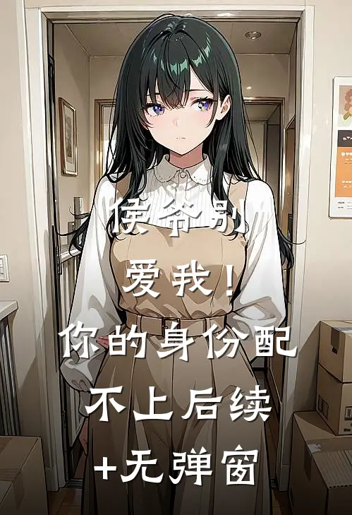 侯爷别爱我！你的身份配不上后续+无弹窗