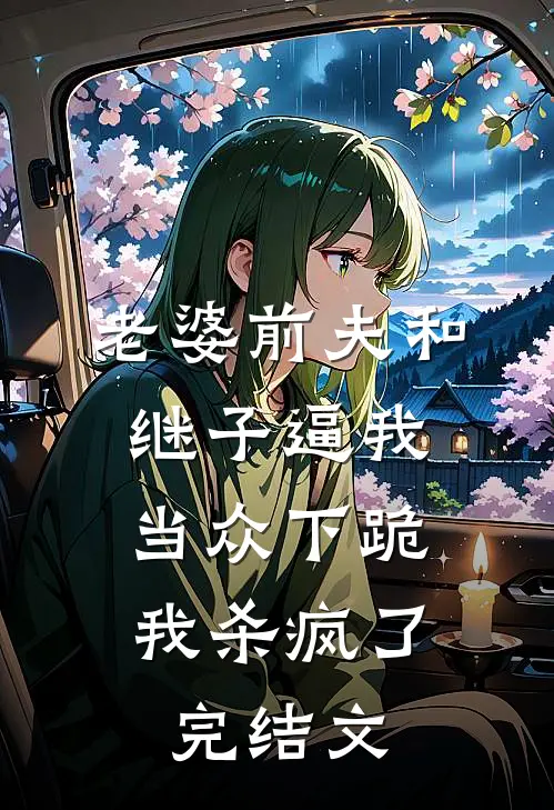 老婆前夫和继子逼我当众下跪，我杀疯了完结文