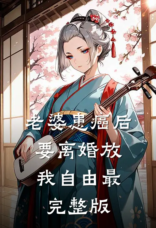 老婆患癌后，要离婚放我自由最完整版