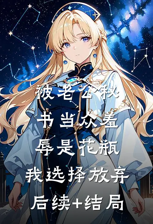 被老公秘书当众羞辱是花瓶，我选择放弃后续+结局