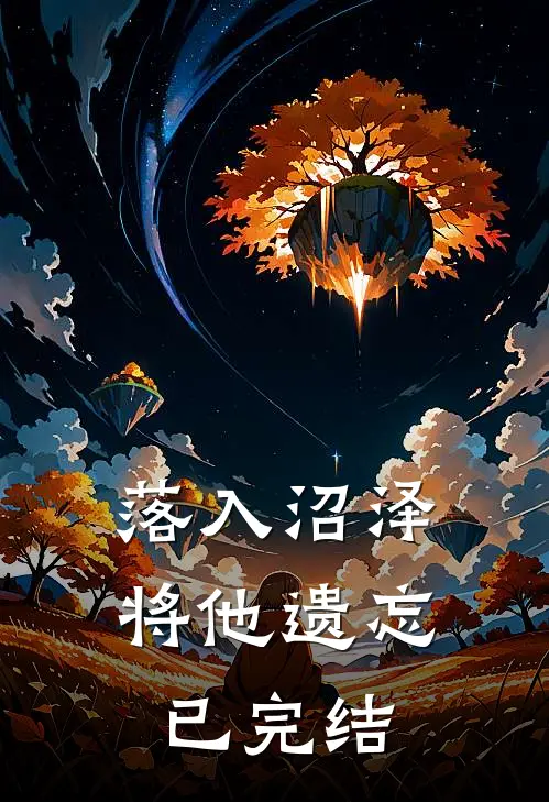 落入沼泽将他遗忘已完结