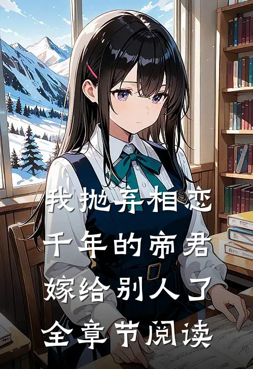 我抛弃相恋千年的帝君嫁给别人了全章节阅读