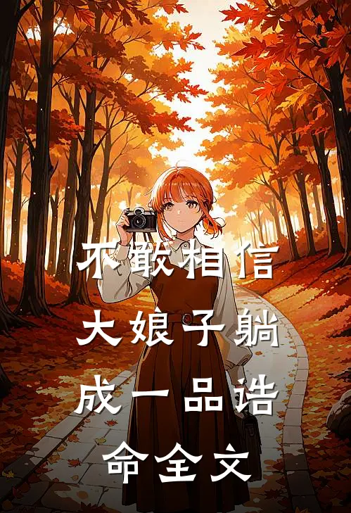 不敢相信，大娘子躺成一品诰命全文
