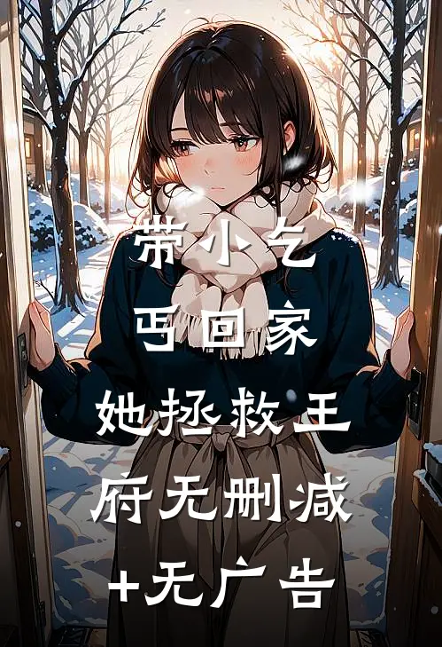 带小乞丐回家，她拯救王府无删减+无广告