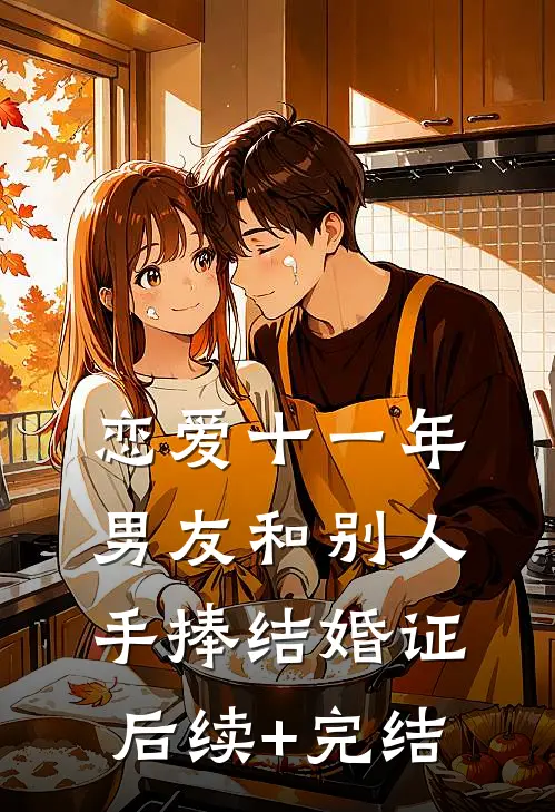 恋爱十一年，男友和别人手捧结婚证后续+完结
