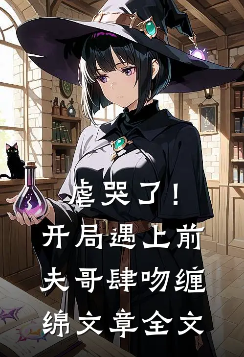 虐哭了!开局遇上前夫哥肆吻缠绵文章全文免费阅读
