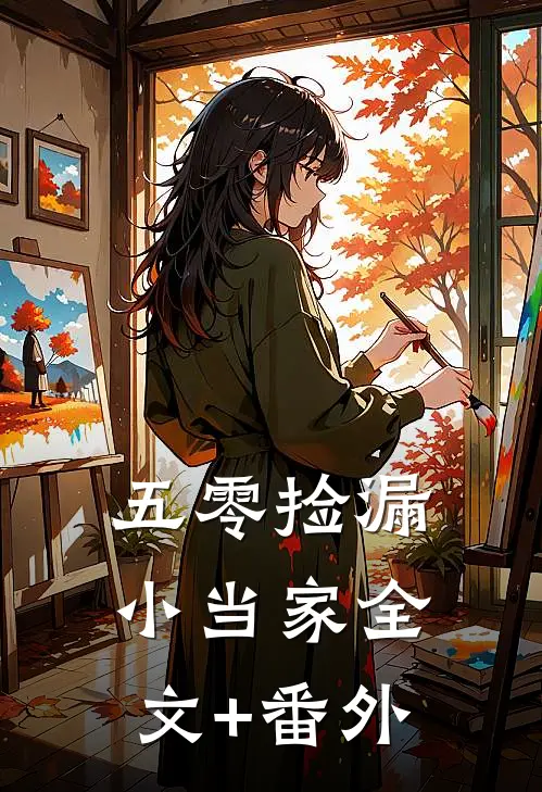 五零捡漏小当家全文+番外
