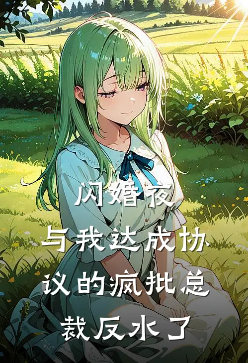 闪婚夜，与我达成协议的疯批总裁反水了
