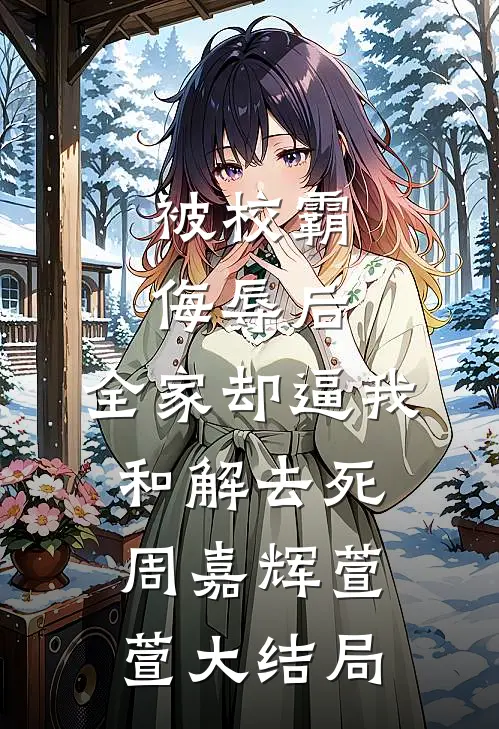 被校霸侮辱后，全家却逼我和解去死周嘉辉萱萱大结局