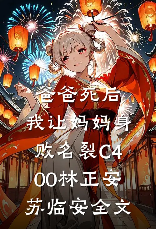 爸爸死后，我让妈妈身败名裂C400林正安苏临安全文