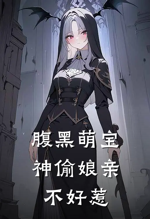 腹黑萌宝：神偷娘亲不好惹