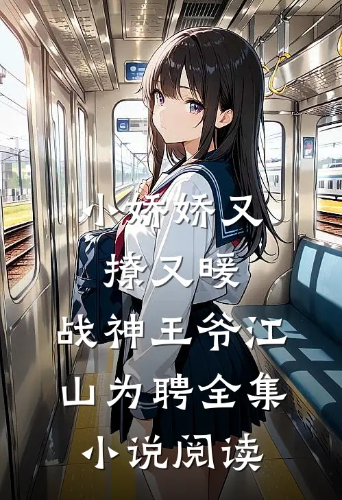 小娇娇又撩又暖，战神王爷江山为聘全集小说阅读