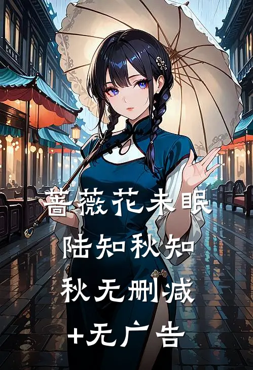 蔷薇花未眠陆知秋知秋无删减+无广告