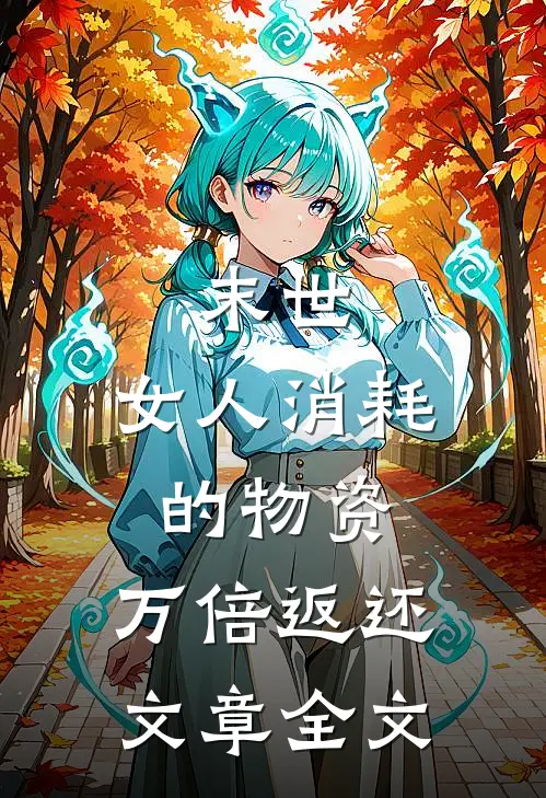 末世：女人消耗的物资，万倍返还文章全文