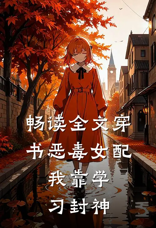 畅读全文穿书恶毒女配，我靠学习封神