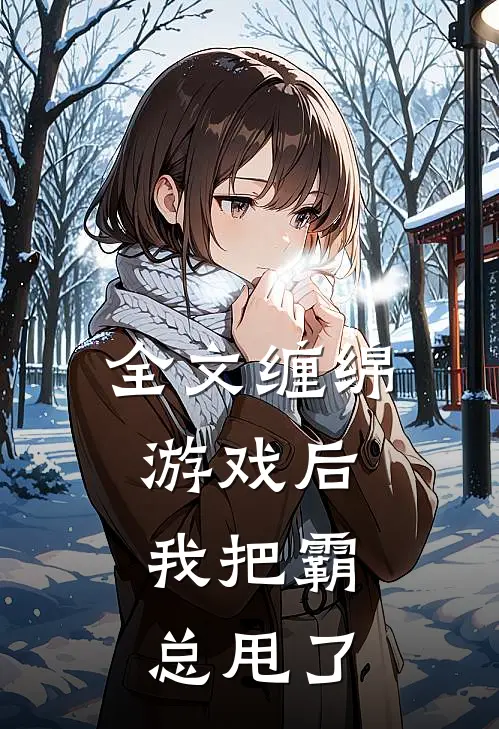 全文缠绵游戏后，我把霸总甩了