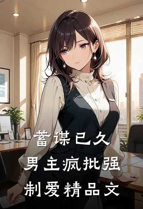 蓄谋已久：男主疯批强制爱精品文
