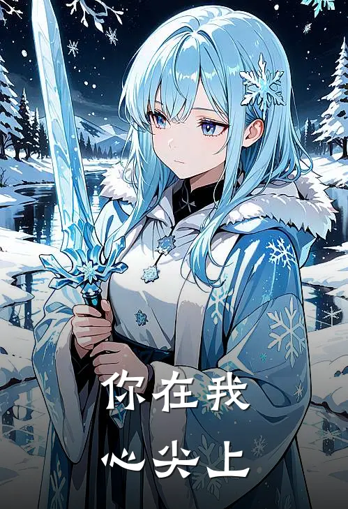 你在我心尖上