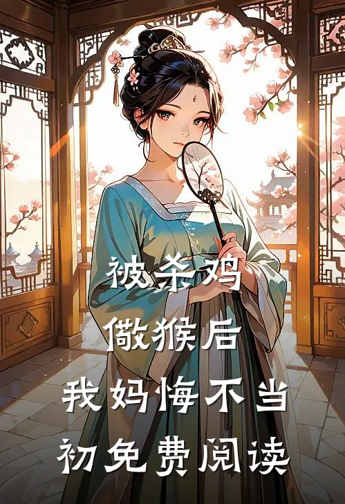 被杀鸡儆猴后，我妈悔不当初免费阅读