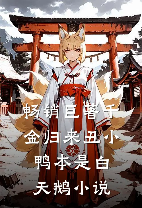 畅销巨著千金归来丑小鸭本是白天鹅小说