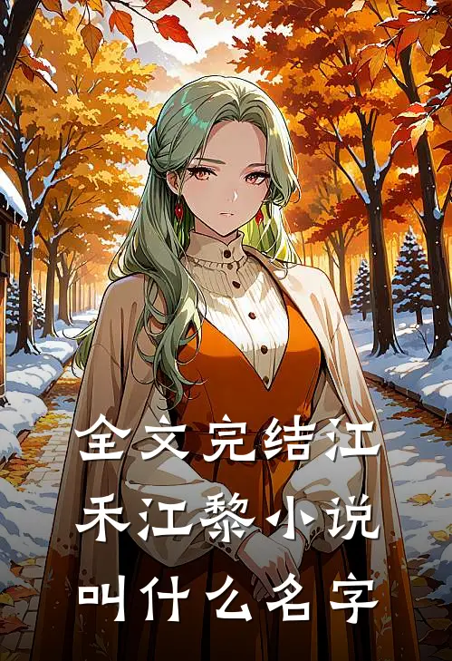 全文完结江禾江黎小说叫什么名字