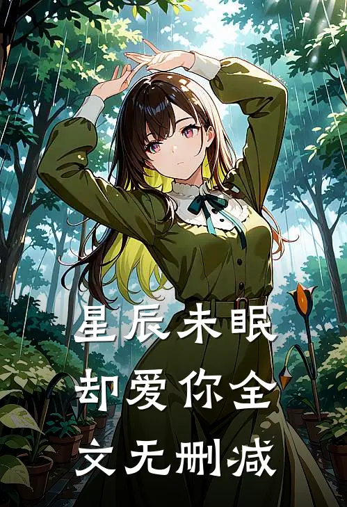 星辰未眠却爱你全文无删减