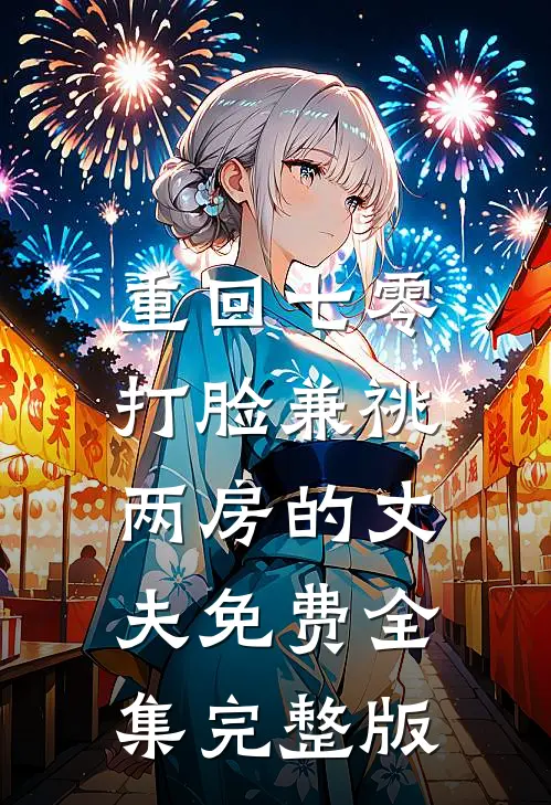 重回七零，打脸兼祧两房的丈夫免费全集完整版