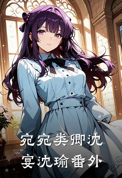 宛宛类卿沈宴沈瑜番外