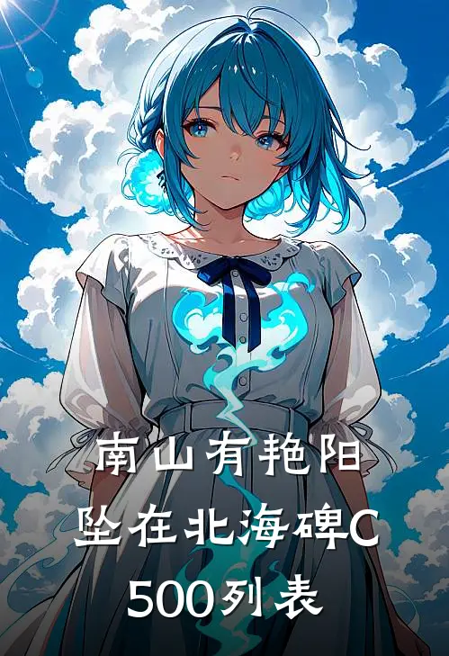 南山有艳阳，坠在北海碑C500列表