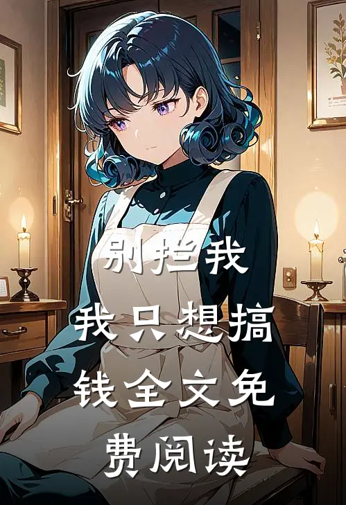 别拦我，我只想搞钱全文免费阅读