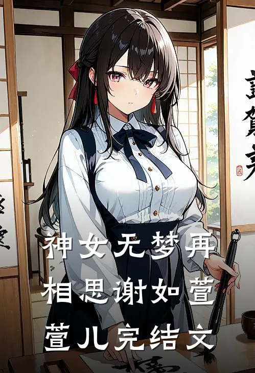 神女无梦再相思谢如萱萱儿完结文