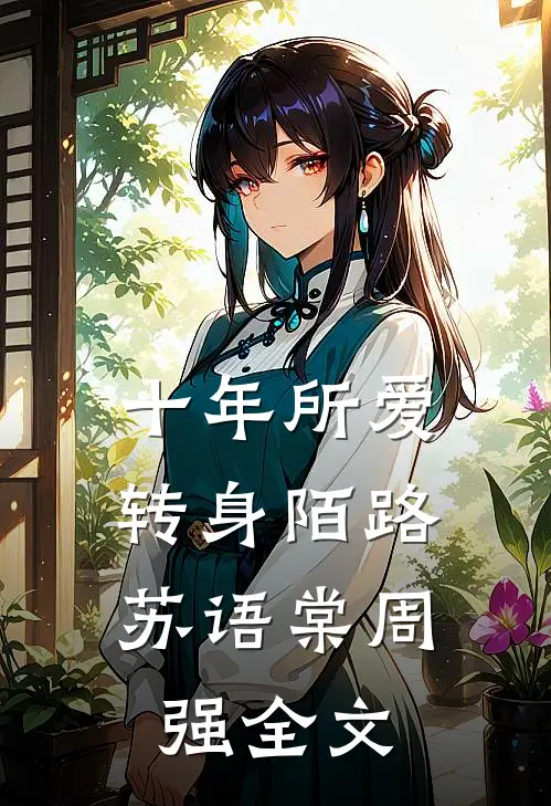 十年所爱，转身陌路苏语棠周强全文