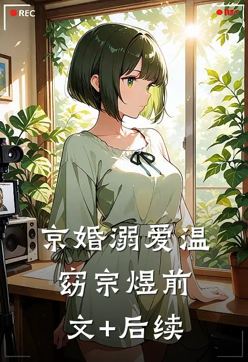 京婚溺爱温窈宗煜前文+后续