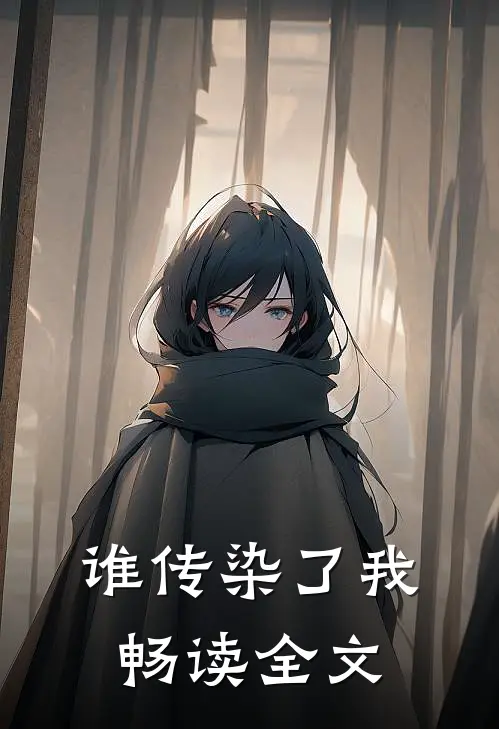 谁传染了我畅读全文