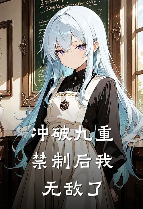 冲破九重禁制后我无敌了