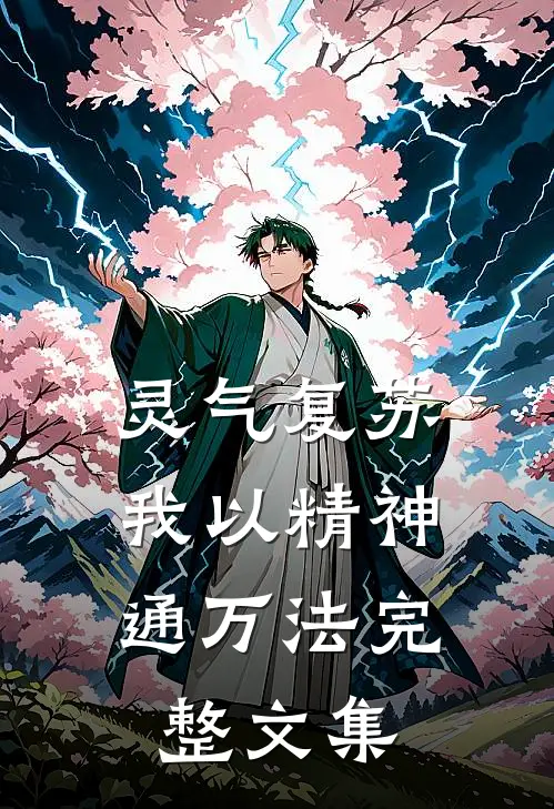 灵气复苏：我以精神通万法完整文集
