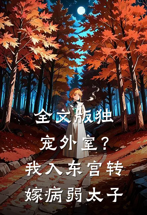 全文版独宠外室？我入东宫转嫁病弱太子