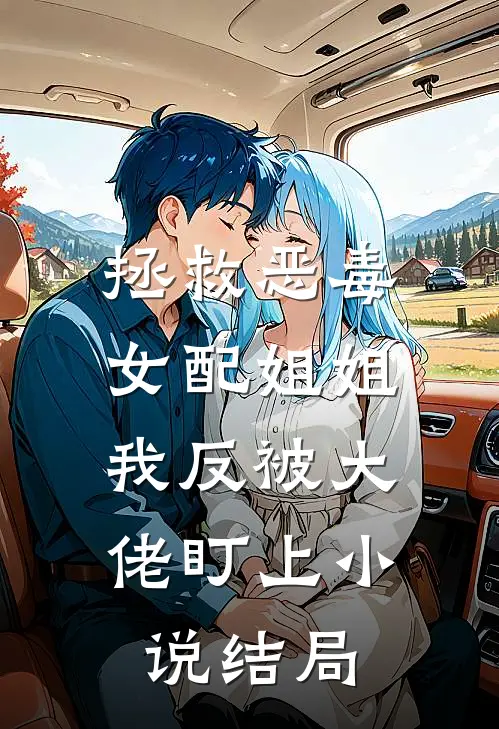 拯救恶毒女配姐姐，我反被大佬盯上小说结局