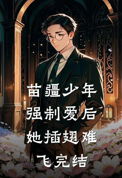 苗疆少年强制爱后，她插翅难飞完结