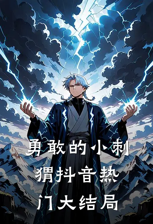 《勇敢的小刺猬》抖音热门大结局