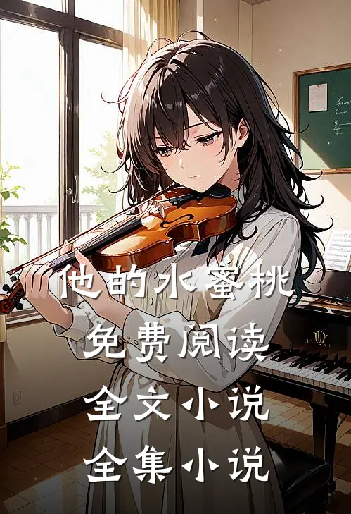 他的水蜜桃免费阅读全文小说全集小说