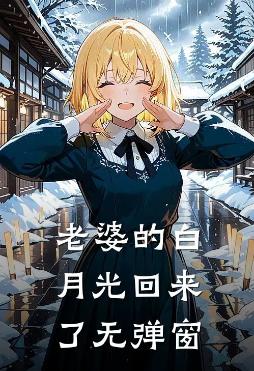 老婆的白月光回来了无弹窗