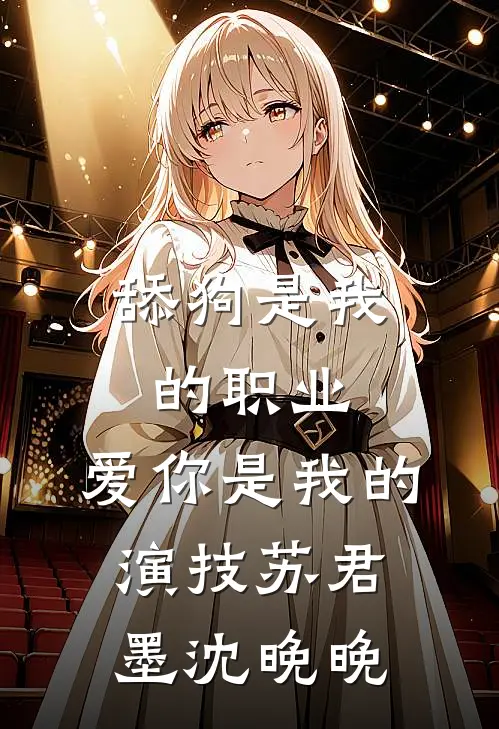 舔狗是我的职业，爱你是我的演技苏君墨沈晚晚