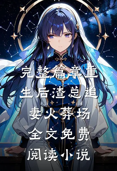 完整篇章重生后渣总追妻火葬场全文免费阅读小说